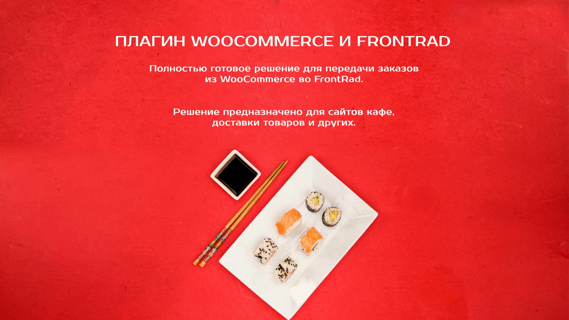 плагин frontpad woocommerce скачать